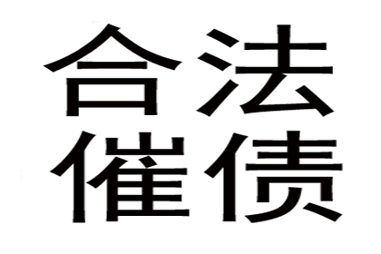 毕老板百万货款追回，讨债公司点赞